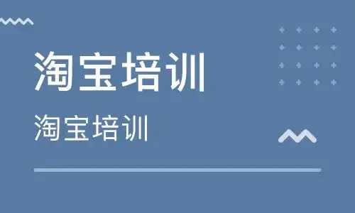 苏州淘宝电商运营班