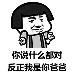 蘑菇头表情包你说什么都对,反正我是你爸爸
