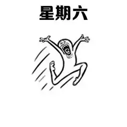 上班族一周表情包7