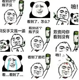 看到这个瓶子没表情包