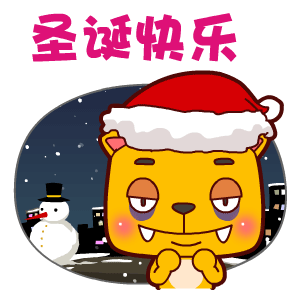 圣诞节表情包今晚我就是你的圣诞礼物