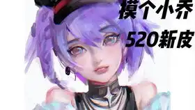 小乔的新皮手感好像还行啊也没那么难看