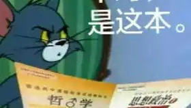猫和老鼠沙雕表情包第二期