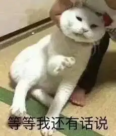 等等我还有话说表情包真好真香真骚三连表情包下载乐游网游戏下载
