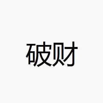 破财