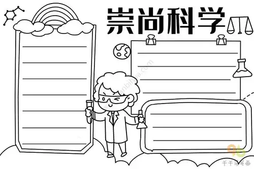 崇尚科学手抄报内容