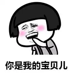 连环套路别人的表情包不是谁来我都要当你爹