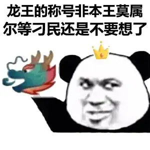 龙王喷水表情包gif