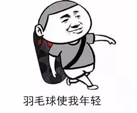 长年打羽毛球的人,居然这么可怕