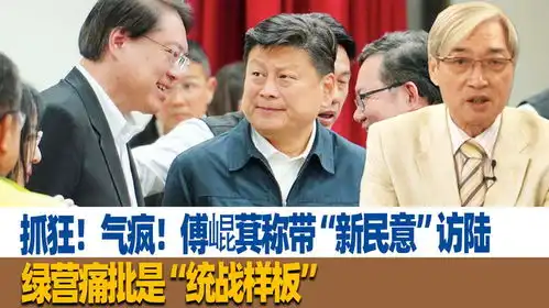 抓狂气疯傅崐萁称带新民意访陆,绿营痛批是统战样板