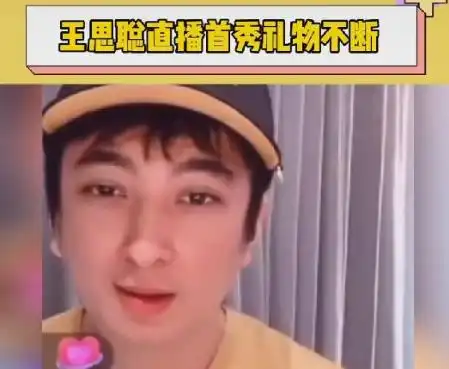 王思聪直播首秀捞金网友狂刷礼物争当榜一,大跳骑马舞十分呆萌
