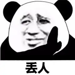 你走吧我显然不是你的对手表情包