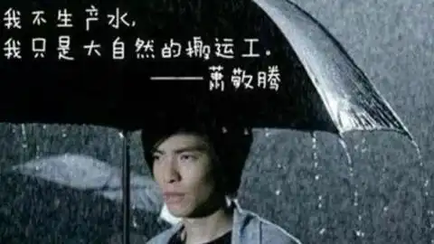 萧敬腾下雨图片