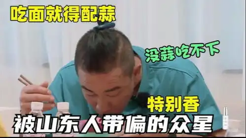 盘点明星吃蒜名场面关晓彤边吃面边肯大蒜,王嘉尔吃成表情包