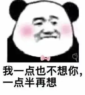 表情我一点也不想你,点半再想土味情话表情包,撩妹必备熊猫头撩妹撩汉...表情