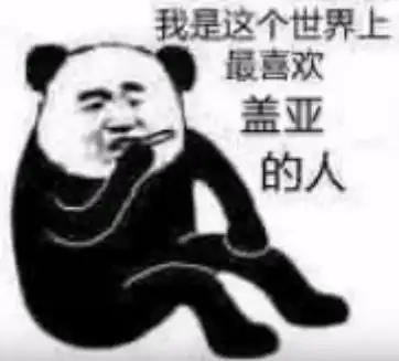 盖亚表情包谱尼