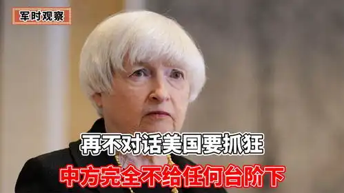 再不对话美国要抓狂,2个新部长的任命,中方完全不给任何台阶下