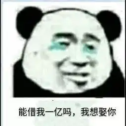 熊猫头求婚表情包系列
