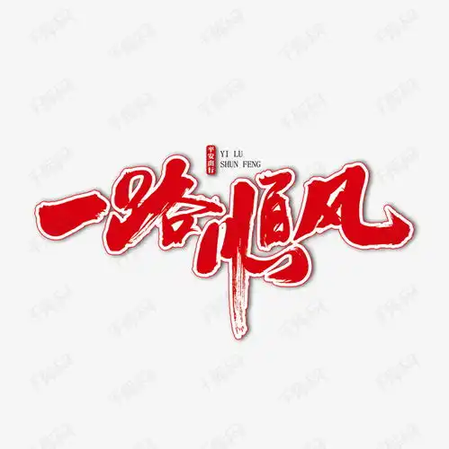 一路顺风艺术书法字艺术字设计图片千库网