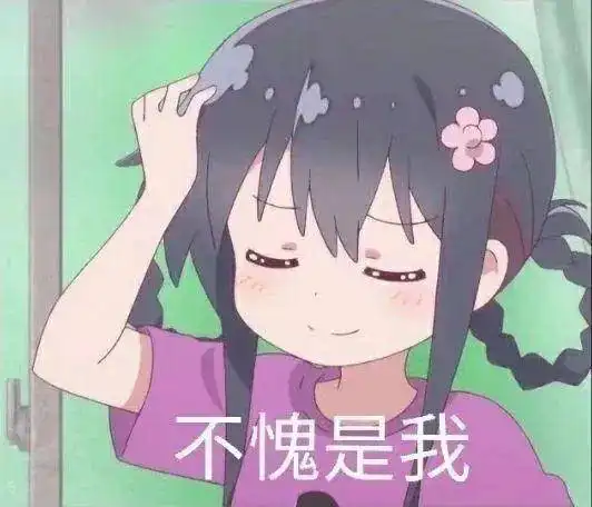 二次元表情包满脑子奇怪的想法