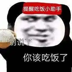 干饭人永远的神