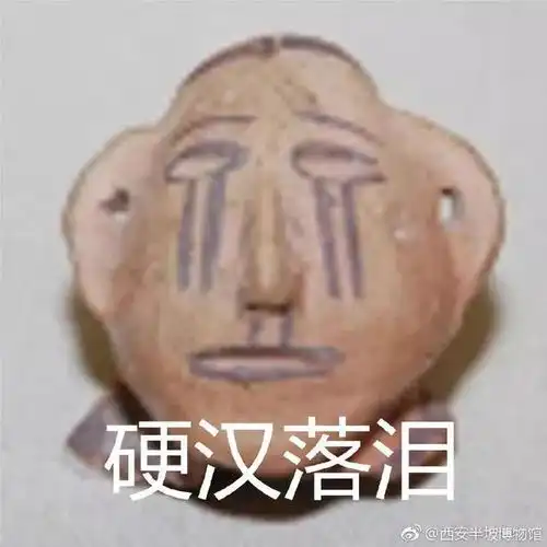 在表情包这方面史前文物的人像从来没有输过现代人