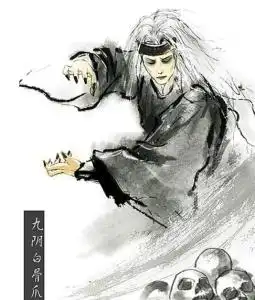 九阴白骨爪