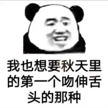 撩对象甜言蜜语表情包可不可以喜欢你四天春天夏天秋天冬天