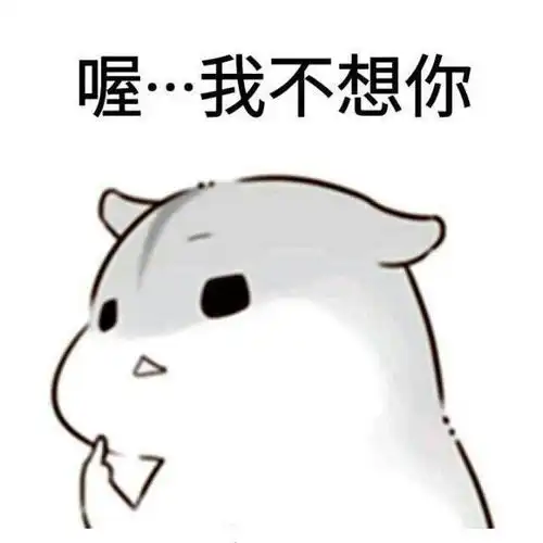 可爱小仓鼠表情包大合集怎么还没有老公消息,手机是不是坏掉了