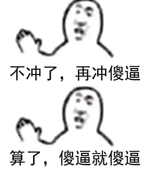 沙雕表情包分享17不冲了,再冲是sb.