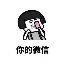 撩妹套路表情包