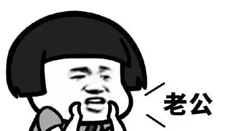 老公老婆虐死单身狗表情包,虐死单身狗