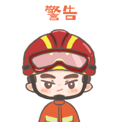 一起学习消防法表情包正式上线啦